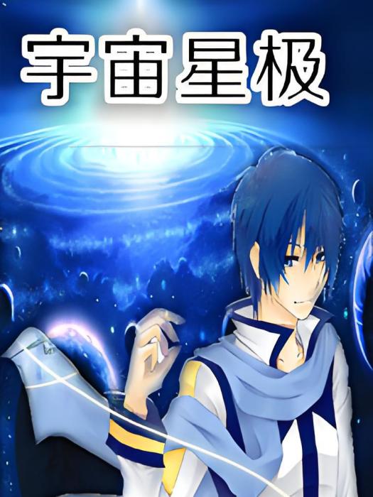 宇宙星極 宇宙星極