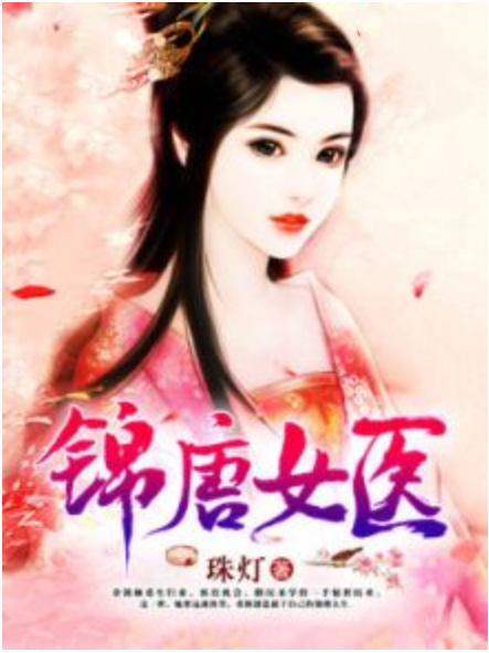 錦唐女醫 錦唐女醫