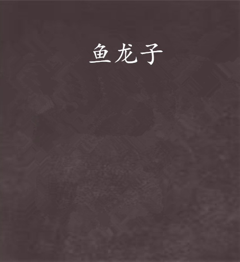 魚龍子 魚龍子