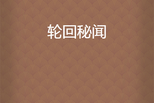 輪迴秘聞 輪迴秘聞