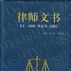 律師文書 律師文書