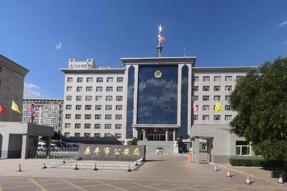 原平市公安局 原平市公安局