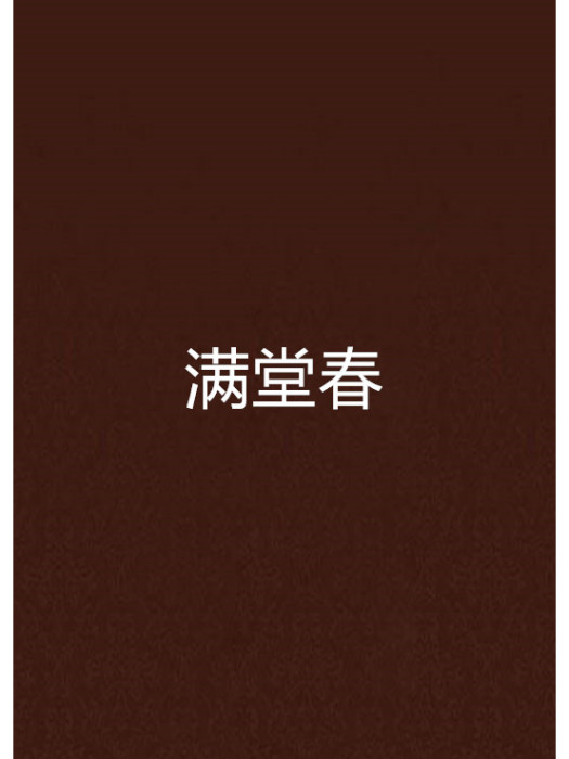 滿堂春 滿堂春