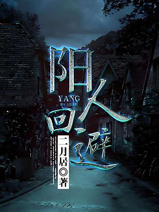 陽人迴避(二月居創作的靈異類小說) 陽人迴避(二月居創作的靈異類小說)