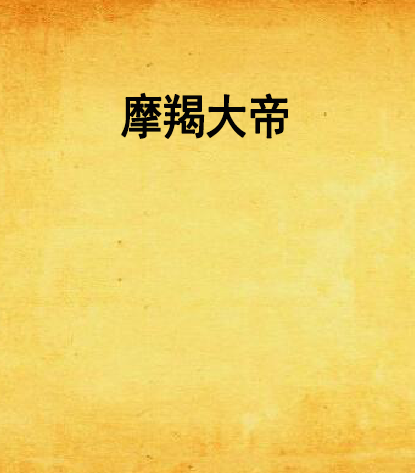 摩羯大帝 摩羯大帝