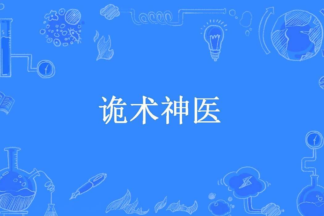 詭術神醫 詭術神醫