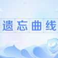遺忘曲線(記憶曲線) 遺忘曲線(記憶曲線)
