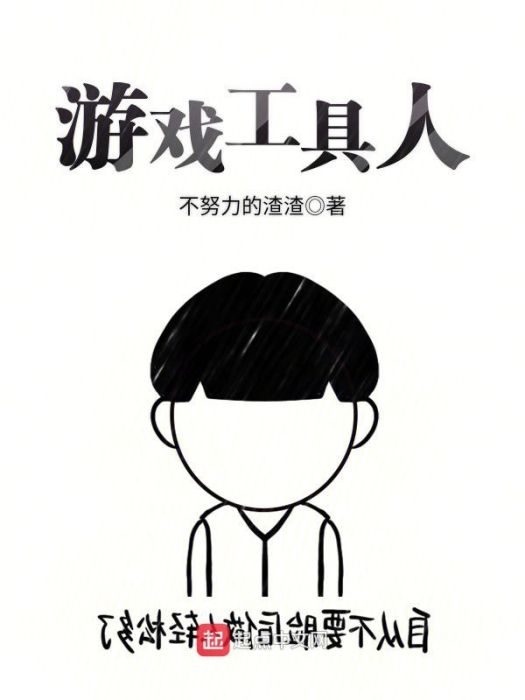 遊戲工具人 遊戲工具人