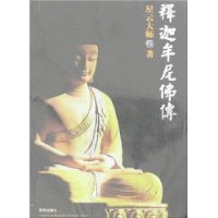 釋迦牟尼佛傳(2007年海南出版社出版的圖書)