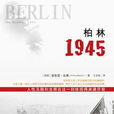 柏林1945 柏林1945