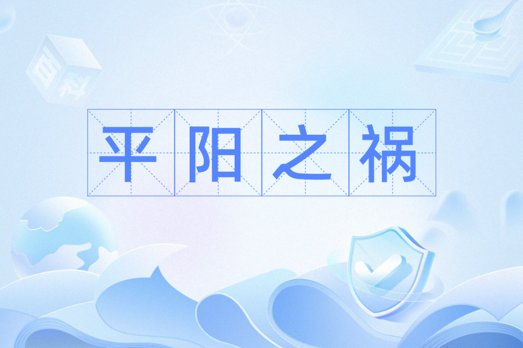 平陽之禍 平陽之禍