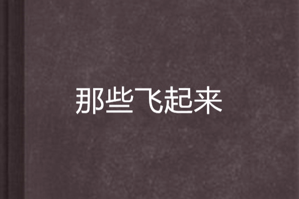 那些飛起來 那些飛起來
