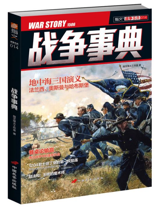 戰爭事典014 戰爭事典014