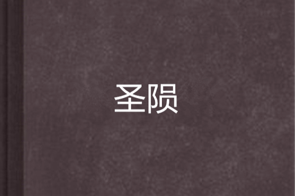 聖隕