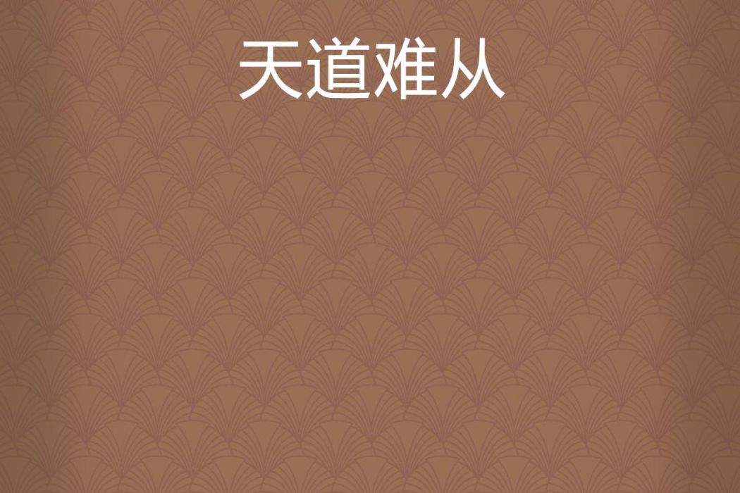 天道難從 天道難從