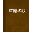 草原華歌 草原華歌