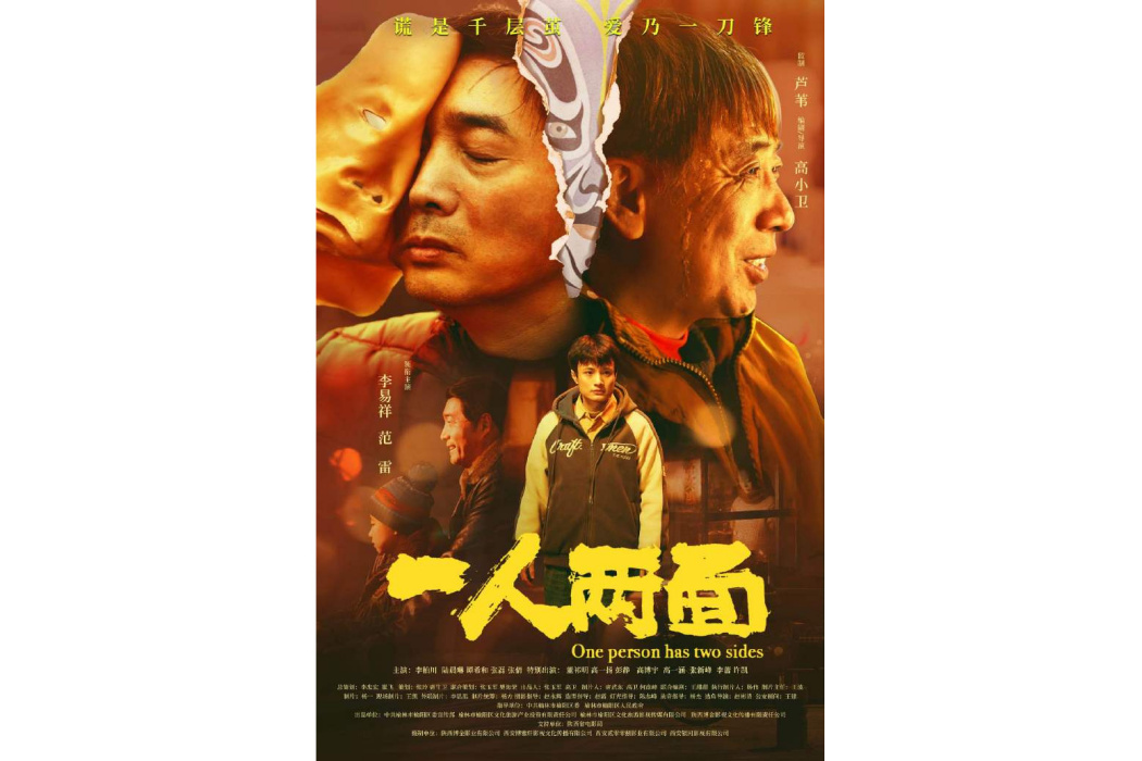 一人兩面 一人兩面