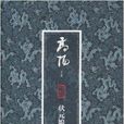 高陽文集珍藏版:狀元娘子(狀元娘子) 高陽文集珍藏版:狀元娘子(狀元娘子)