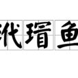 玳瑁魚