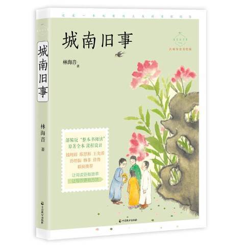 城南舊事(2019年中國致公出版社出版的圖書) 城南舊事(2019年中國致公出版社出版的圖書)