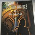 古墓麗影(駱曉琳所著小說) 古墓麗影(駱曉琳所著小說)