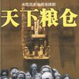 天下糧倉(2002年吳子牛執導電視劇)