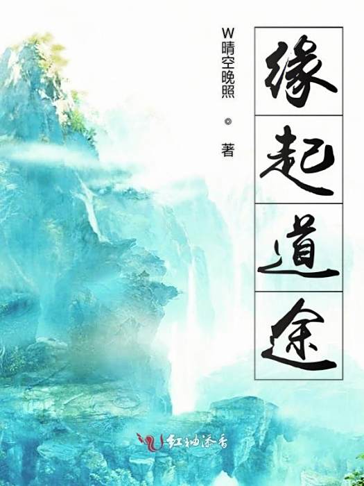 緣起道途 緣起道途