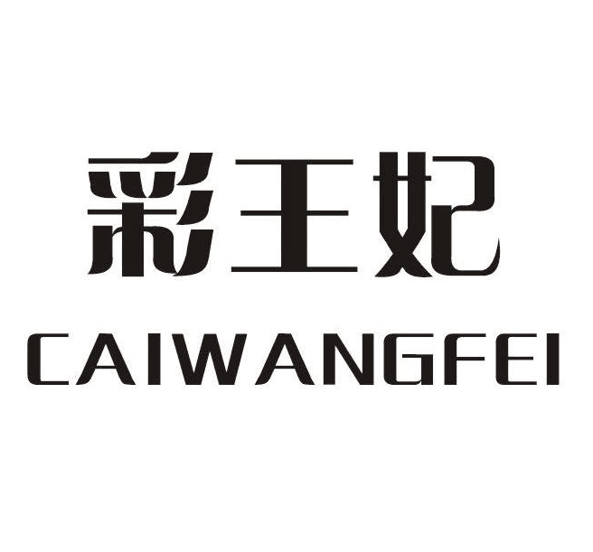 彩王妃 彩王妃