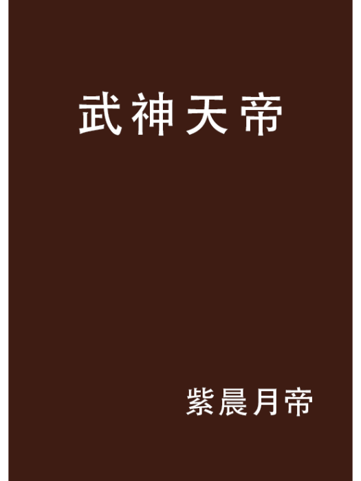 武神天帝 武神天帝