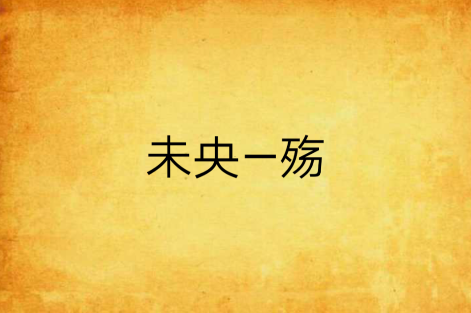 未央—殤 未央—殤