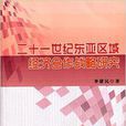 二十一世紀東亞區域經濟合作戰略研究