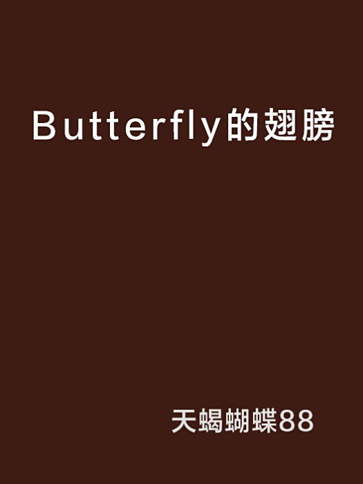 Butterfly的翅膀 Butterfly的翅膀