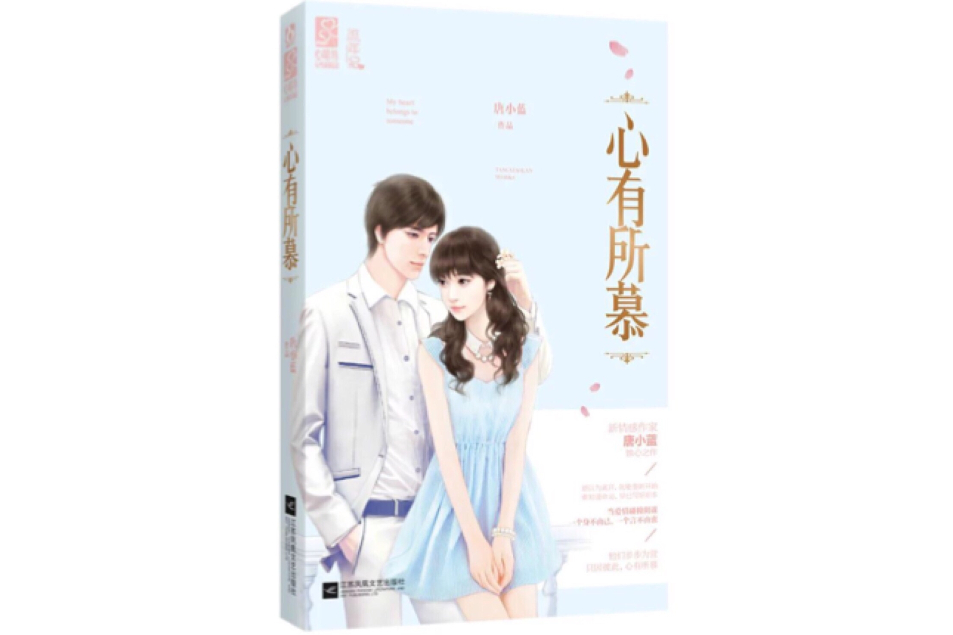 心有所慕 心有所慕