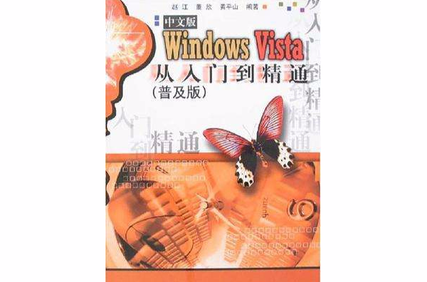 中文版Windows Vista從入門到精通