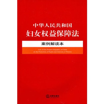 中華人民共和國婦女權益保障法案例解讀本