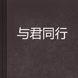 與君同行 與君同行