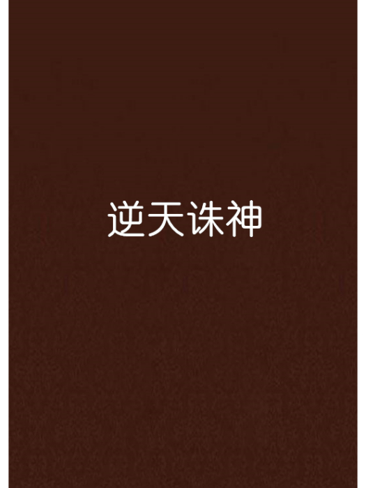 逆天誅神 逆天誅神