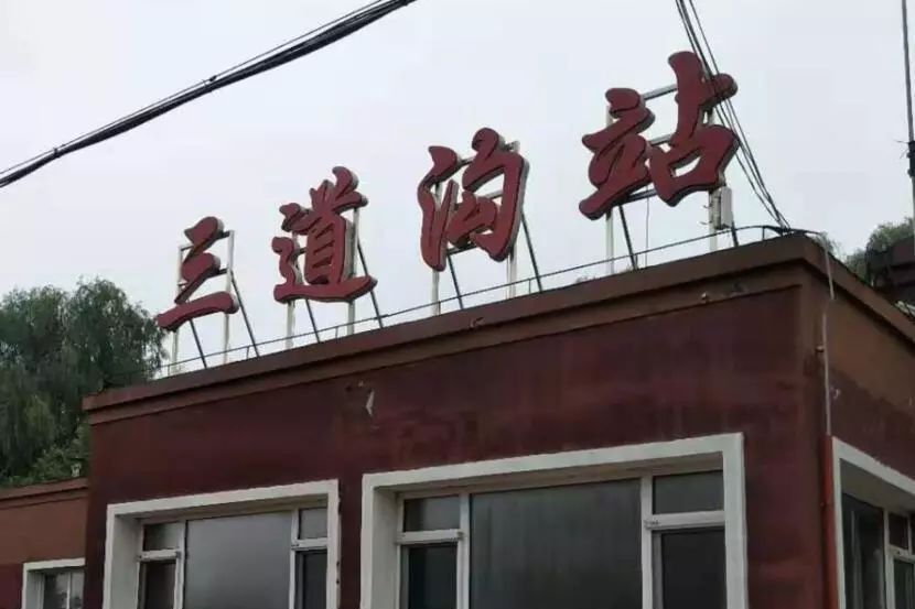 三道溝站(中國遼寧省丹東市境內鐵路車站) 三道溝站(中國遼寧省丹東市境內鐵路車站)