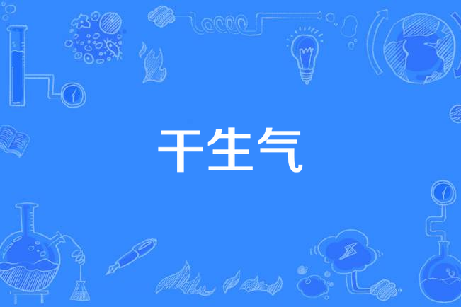 乾生氣