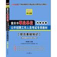 2011重慶事業單位考試-綜合基礎知識