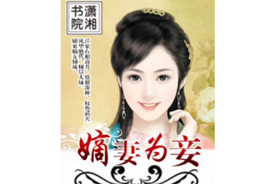 嫡妻為妾 嫡妻為妾