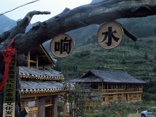 響水灣村 響水灣村