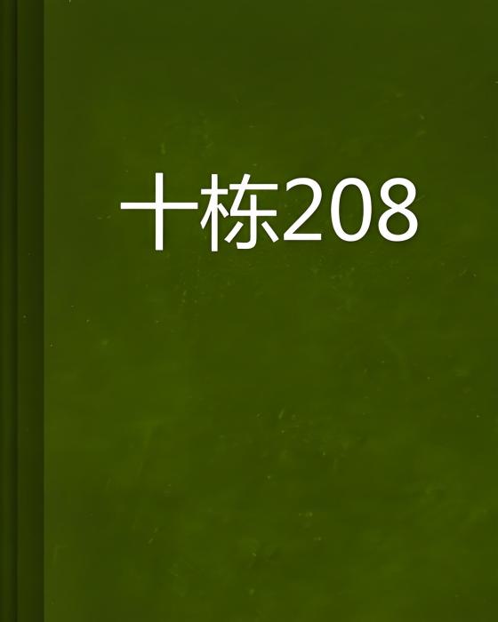 十棟208 十棟208