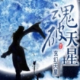 魂破天星 魂破天星