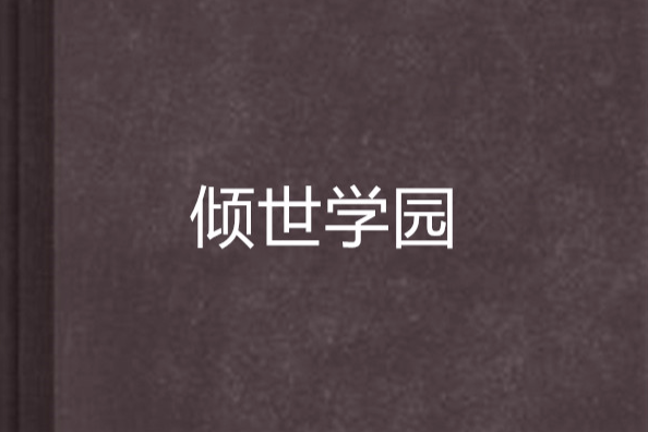 傾世學園 傾世學園