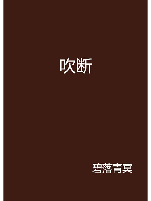吹斷 吹斷