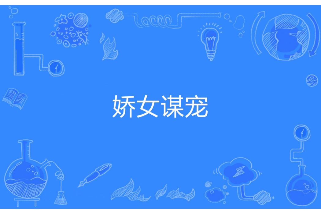 嬌女謀寵 嬌女謀寵
