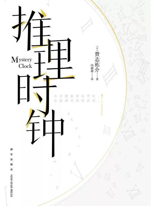 推理時鐘 推理時鐘
