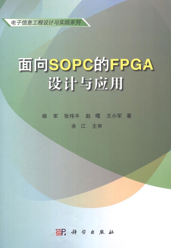 面向SOPC的FPGA設計與套用