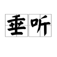 垂聽 垂聽